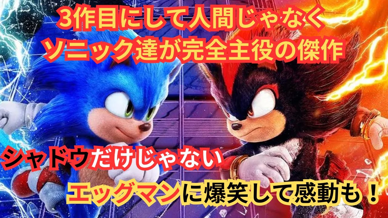 原作ゲームをなぞったストーリーが最高！『ソニック × シャドウ TOKYO MISSION』映画雑談 ネタバレありの感想放送