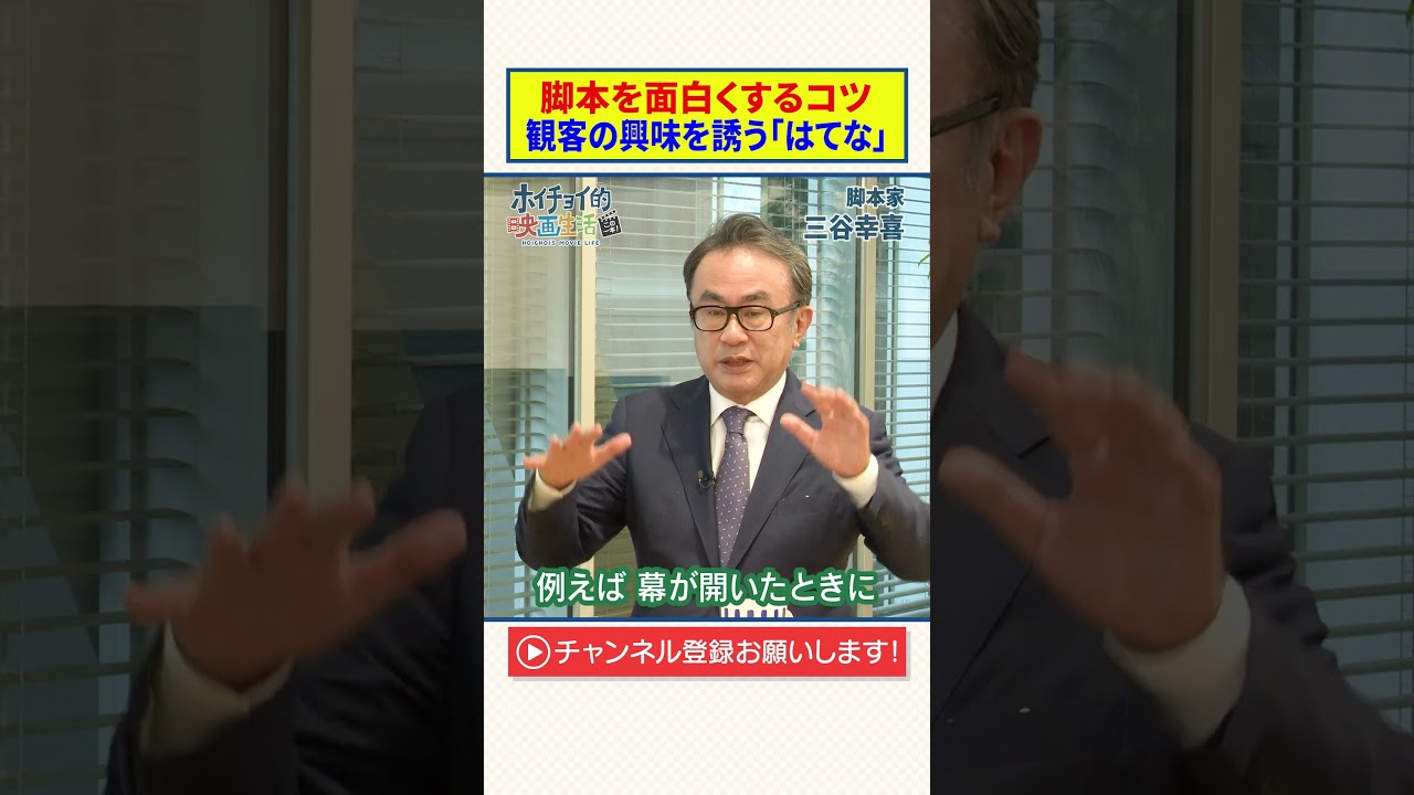 【三谷幸喜】脚本を面白くするコツ｜観客の興味を誘う「はてな」