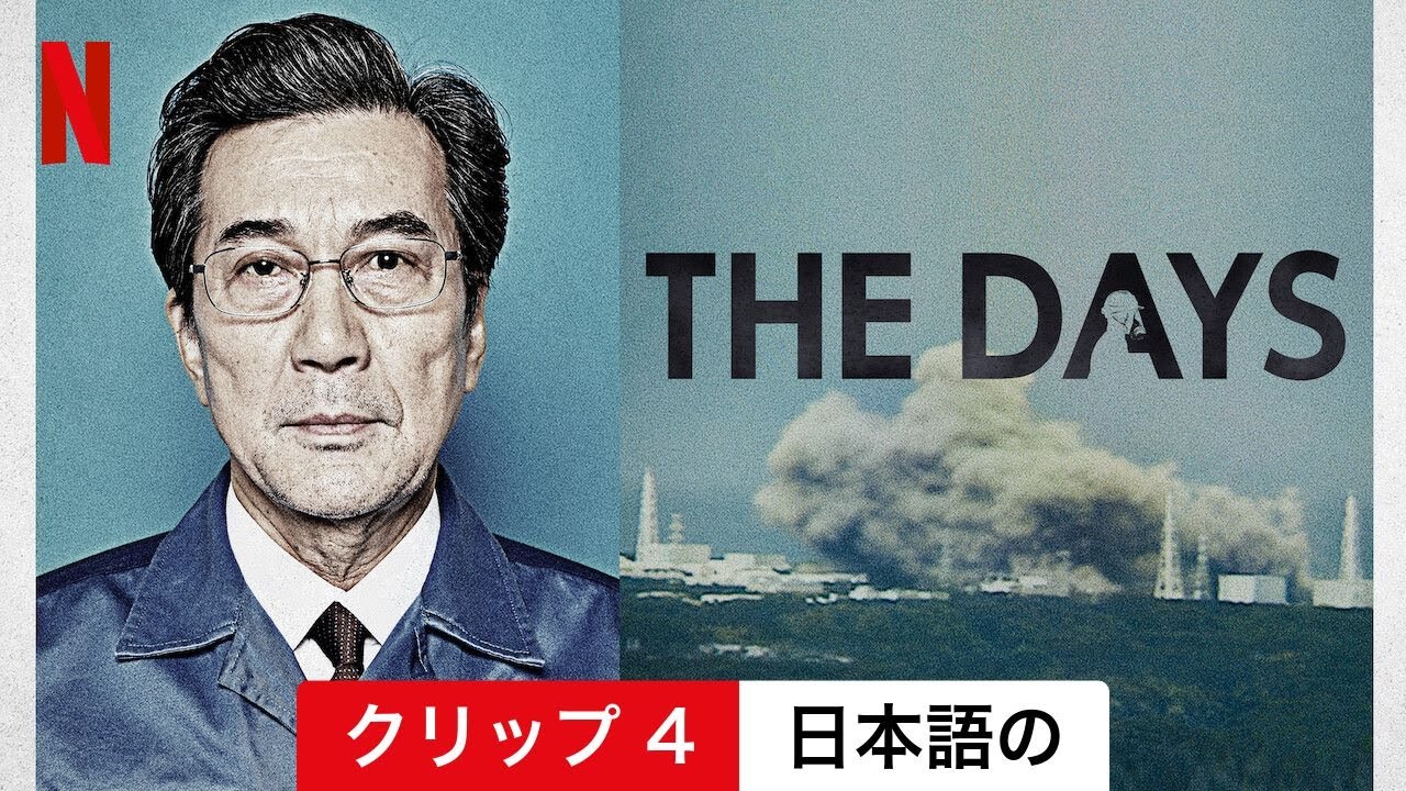 THE DAYS (シーズン 1 クリップ 4) | 日本語の予告編 | Netflix