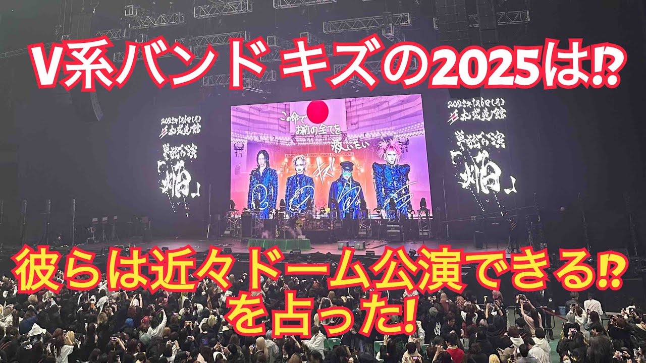 V系バンド キズの2025年とドーム公演はできるのか!?を占った！