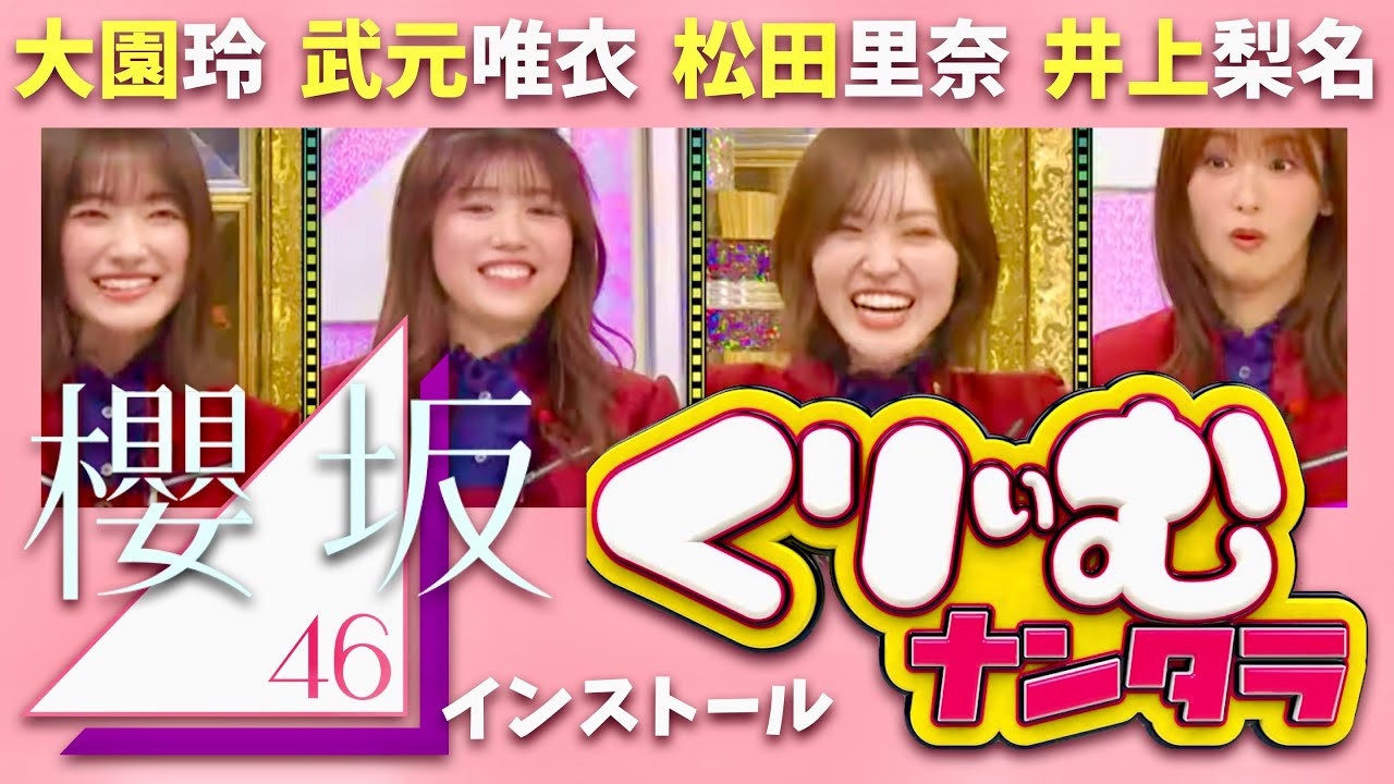 くりぃむナンタラ【1月8日放送/櫻坂46インストール】