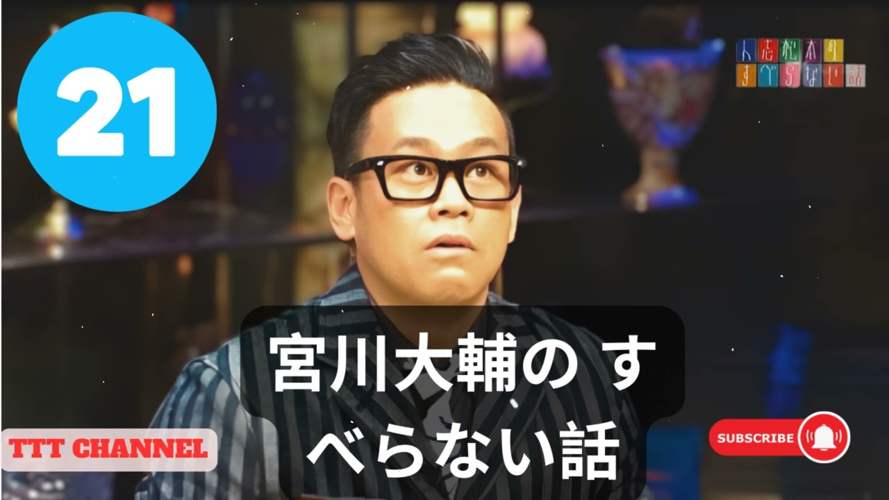 【#21】宮川大輔の すべらない話【睡眠用・作業用・ドライブ・高音質BGM聞き流し】 - TTT CHANNEL