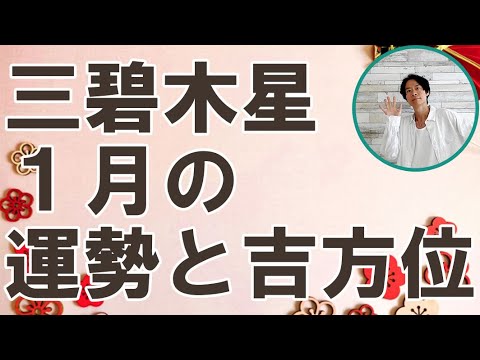 三碧木星 1月の運勢と吉方位