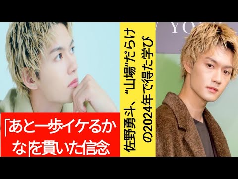 佐野勇斗、“山場”だらけの2024年で得た学び　「あと一歩イケるかな」を貫いた信念