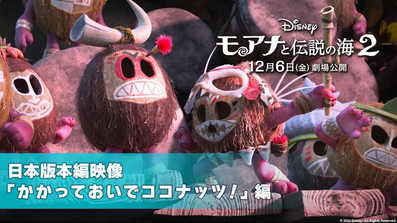 「モアナと伝説の海２」日本版本編映像「かかっておいでココナッツ！」編｜12月6日劇場公開！