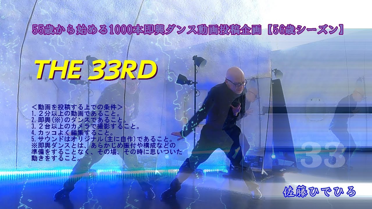 55歳から始める1000本即興ダンス動画投稿企画【56歳シーズン】ーTHE 33RDー