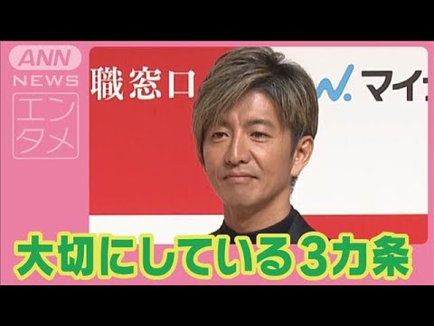木村拓哉「重々しい空気はなしで…」笑顔で新年のあいさつ　仕事の成功の秘けつ激白(2025年1月9日)
