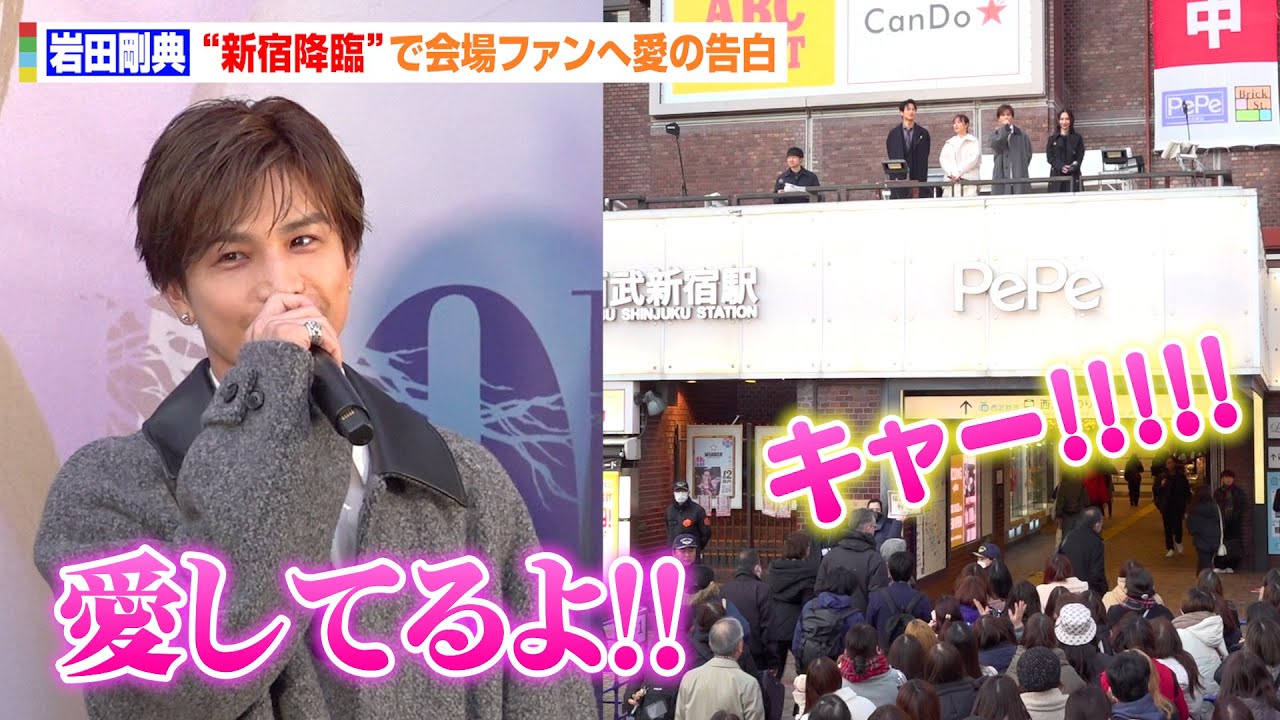 岩田剛典、比嘉愛未と“新宿降臨”で会場騒然！野外で待ち侘びたファンへ愛の告白「愛してるよ〜」　ABCテレビ系新ドラマ『フォレストPRイベント
