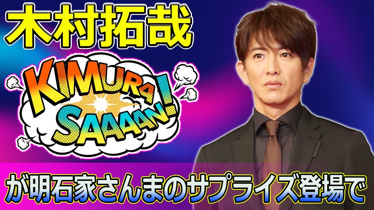 【速報】木村拓哉が明石家さんまのサプライズ登場で「上を向いて歩こう」を熱唱！復興支援の思いを込めた感動のライブ【さんタク2025】 #木村拓哉, #明石家さんま, #さんタク, #上を向いて歩こう,