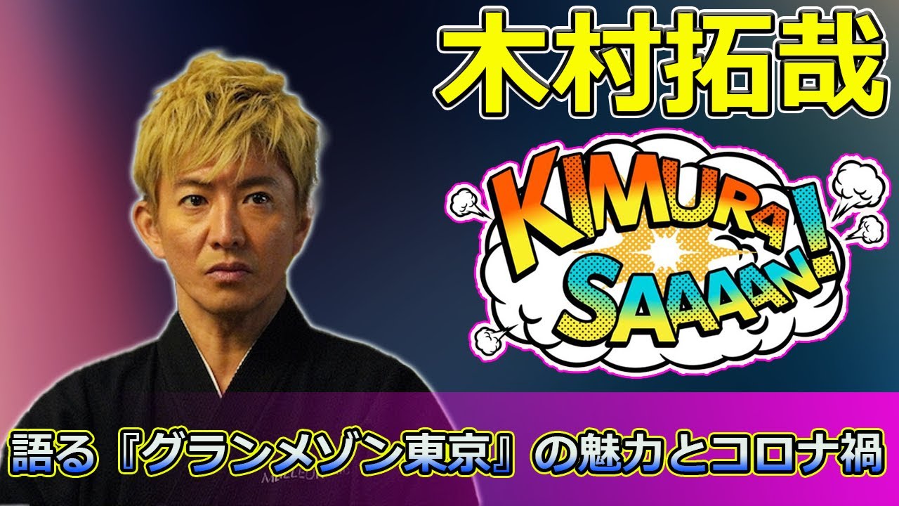 【速報】木村拓哉が語る『グランメゾン東京』の魅力とコロナ禍の影響：キャラクターたちの5年間の成長とは？ #尾花夏樹,#グランメゾン東京,#木村拓哉,#倫子,#コロナ禍