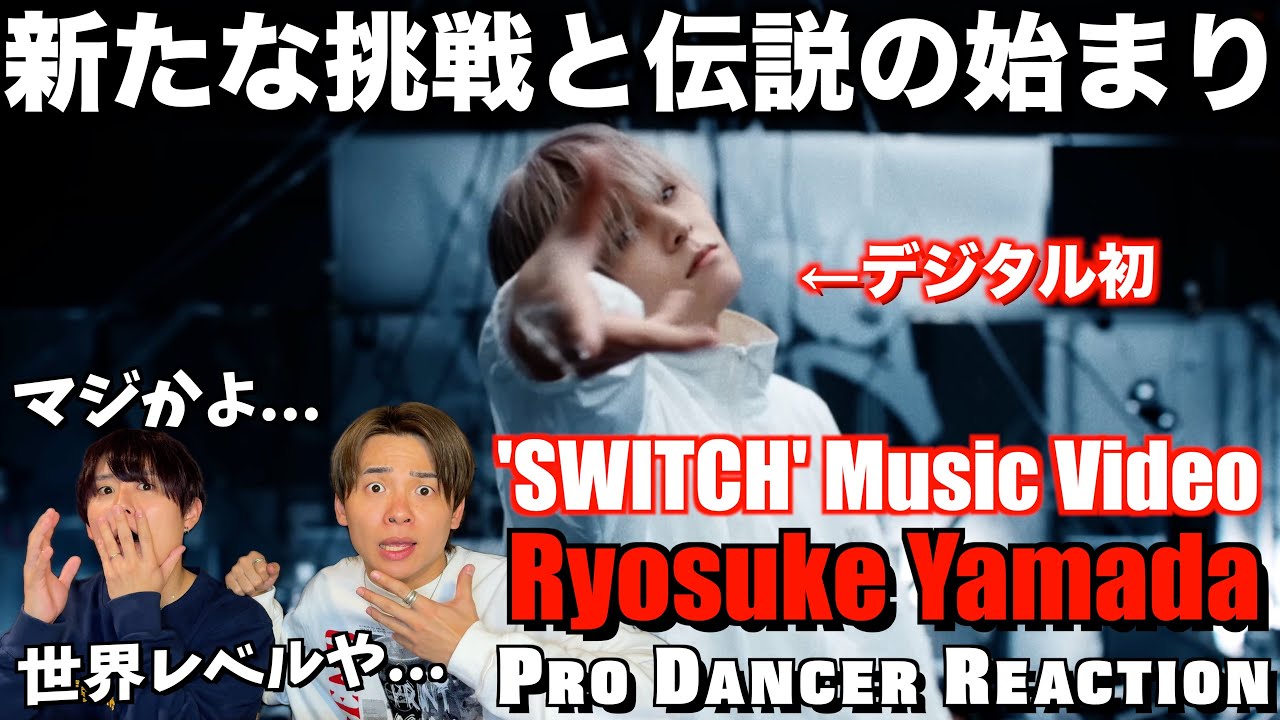 【Ryosuke Yamada】SWITCHで魅せた表現の新境地！山田涼介くんの覚悟がビシビシ伝わってアツすぎる！【ダンス分析】