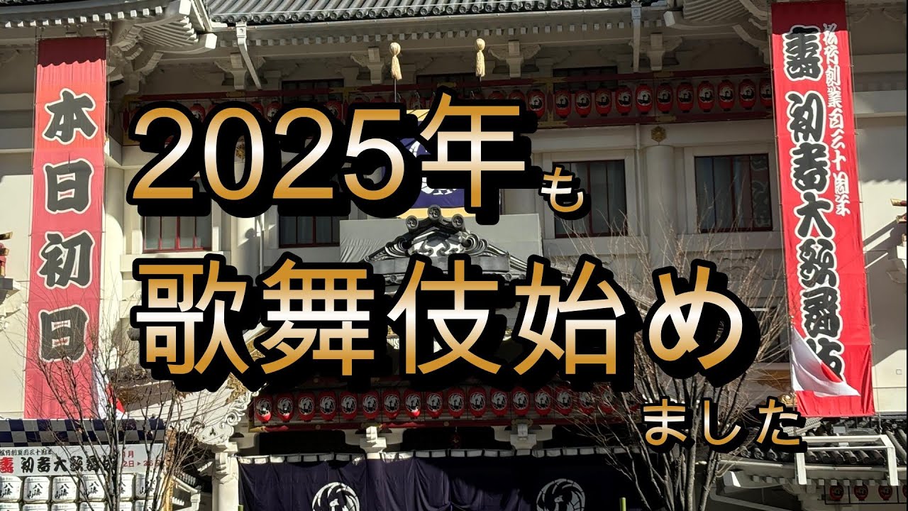 【現場Vlog】#69 | 壽 初春大歌舞伎 | 歌舞伎座 | 歌舞伎オタク