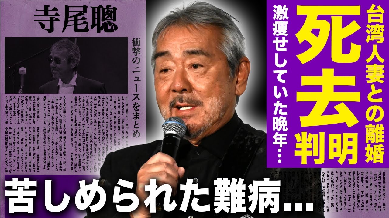 【驚愕】寺尾聰がすでに亡くなっていた真相...台湾人女優と離婚した壮絶な内容に一同驚愕！！「ルビーの指環」で人気を博した歌手俳優が激痩せして苦しんだ難病・巨額の借金の最後とは