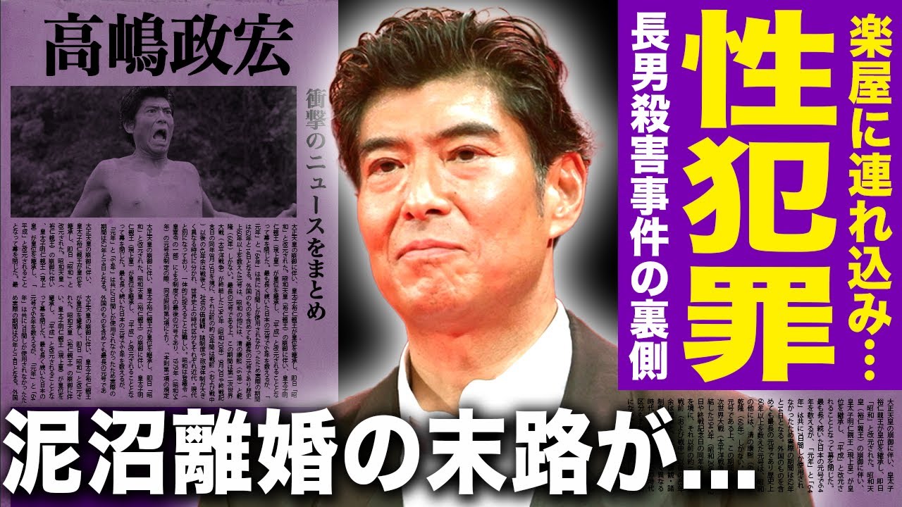 【驚愕】高嶋政宏が暴露した女優”楽屋連れ込み事件”の真相がやばい...！高嶋家長男◯害事件の真相や犯人の出所後の現在...『HOTEL』で知られる俳優の"元妻"身元との泥沼離婚や現在の妻とは