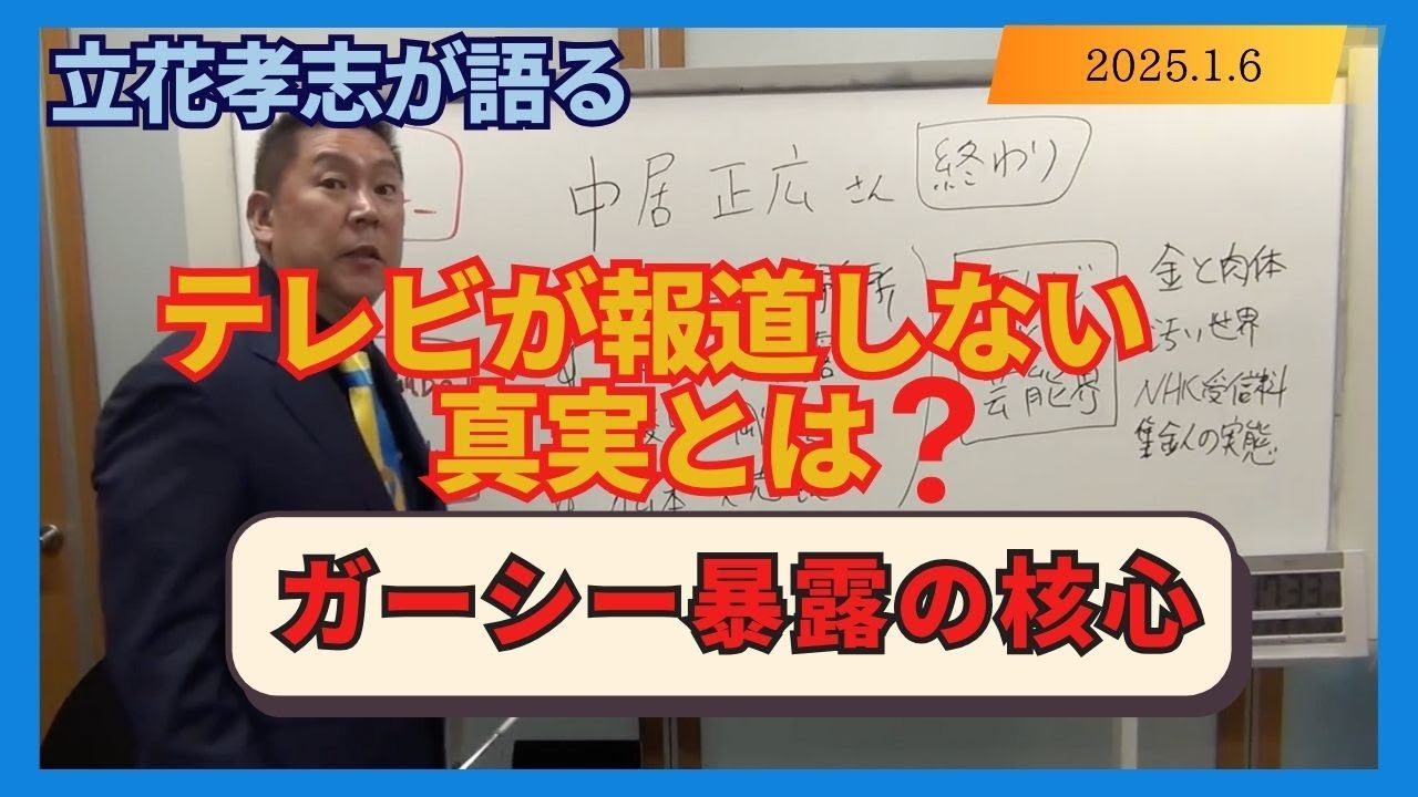 テレビが報道しない真実とは？立花孝志が語るガーシー暴露の核心 2025年1月6日【公認 立花孝志 切り抜き】さくっとたかし