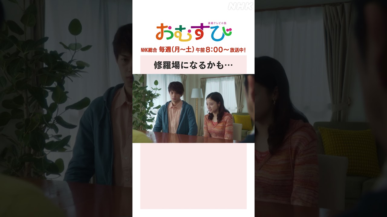 【#橋本環奈】#仲里依紗 #佐野勇斗 修羅場になるかも… NHK総合 毎週(月～土)午前8:00～ | #朝ドラおむすび | NHK | #shorts