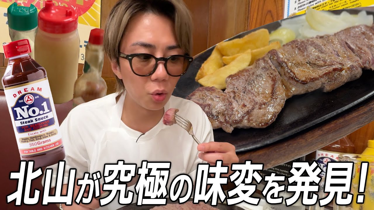 【ジャッキーステーキ】北山が行きたかった沖縄の超有名店ステーキが絶品でした！#101