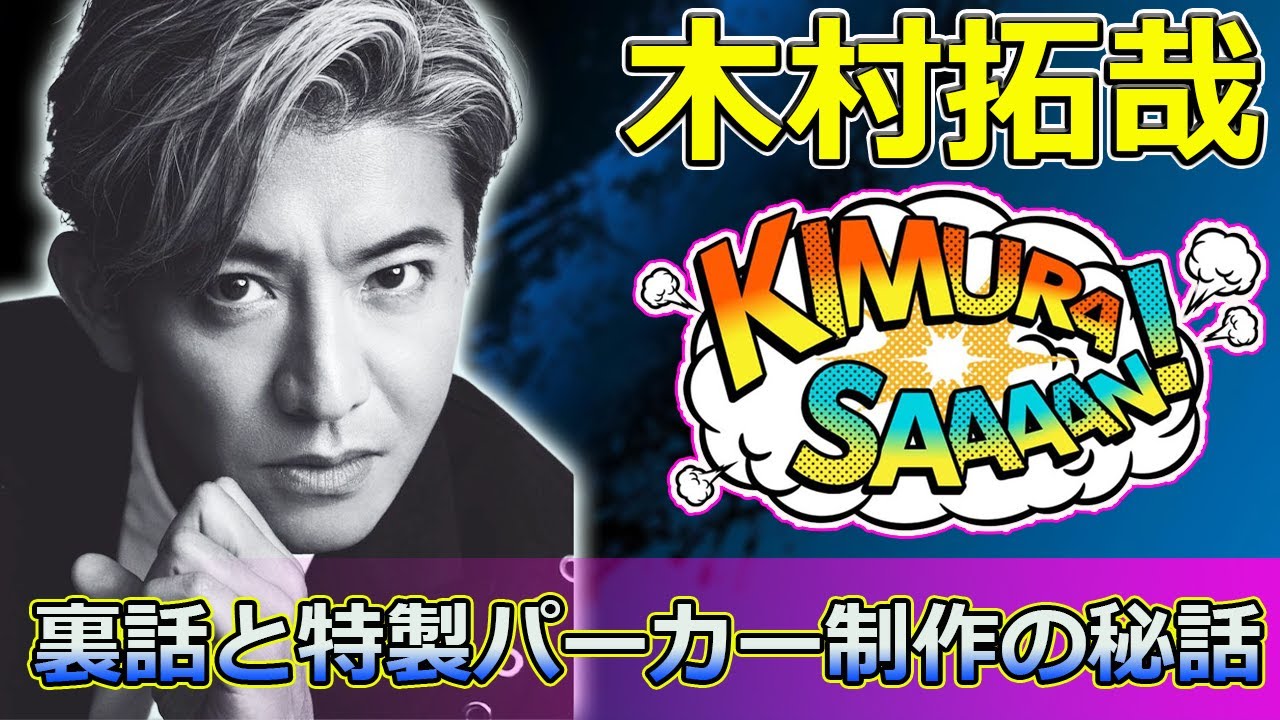 【速報】木村拓哉、パリ撮影で感動の瞬間！「グランメゾン・パリ」裏話と特製パーカー制作の秘話 #木村拓哉, #グランメゾンパリ, #鈴木京香, #沢村一樹, #映画撮影裏話,