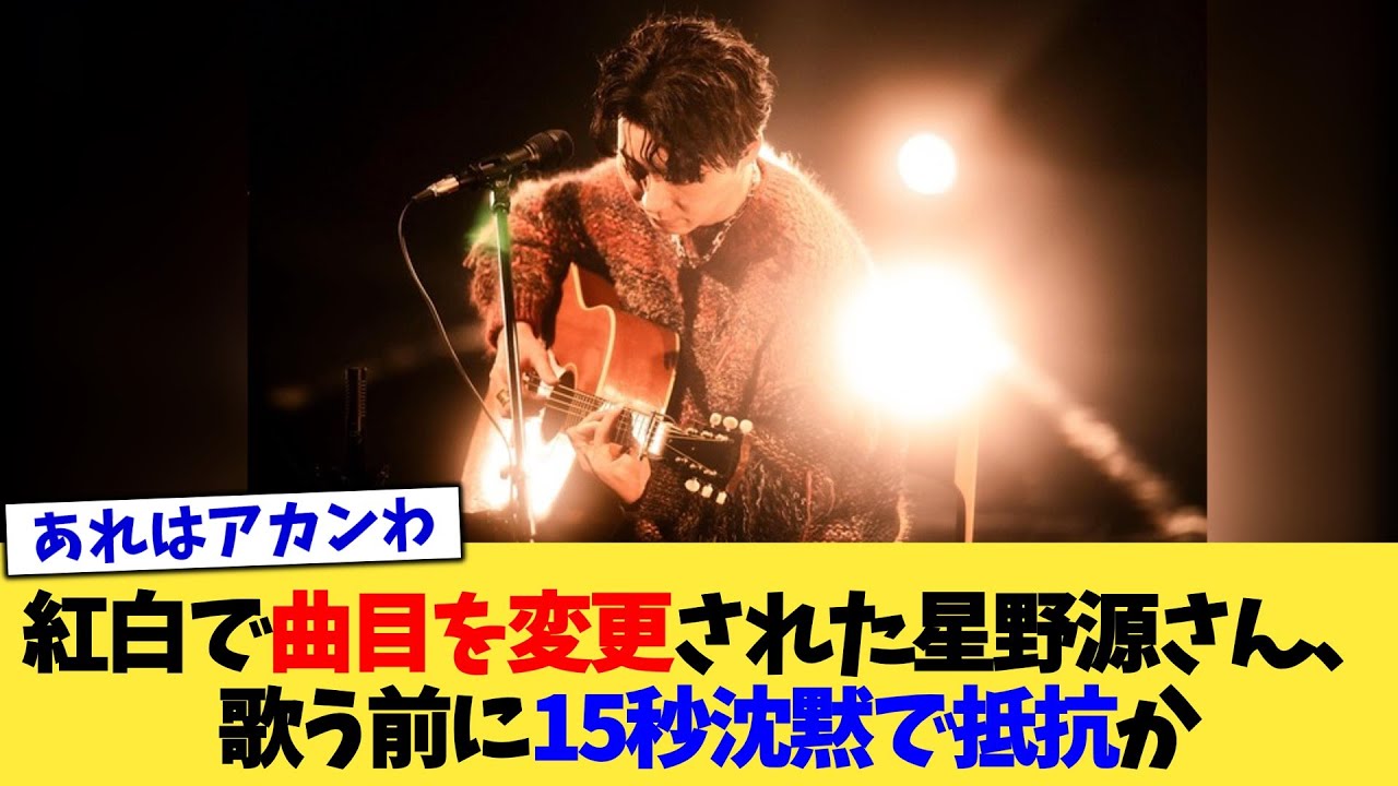 紅白で曲目を変更された星野源さん、歌う前に15秒沈黙で抵抗か【2chまとめ】【2chスレ】【5chスレ】