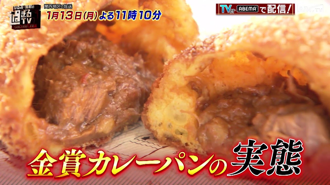 「なるみ・岡村の過ぎるTV」1月13日（月）放送