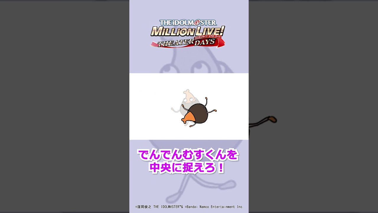 【ミリシタ】でんでんむすくんキャンペーン実施中！【アイドルマスター】