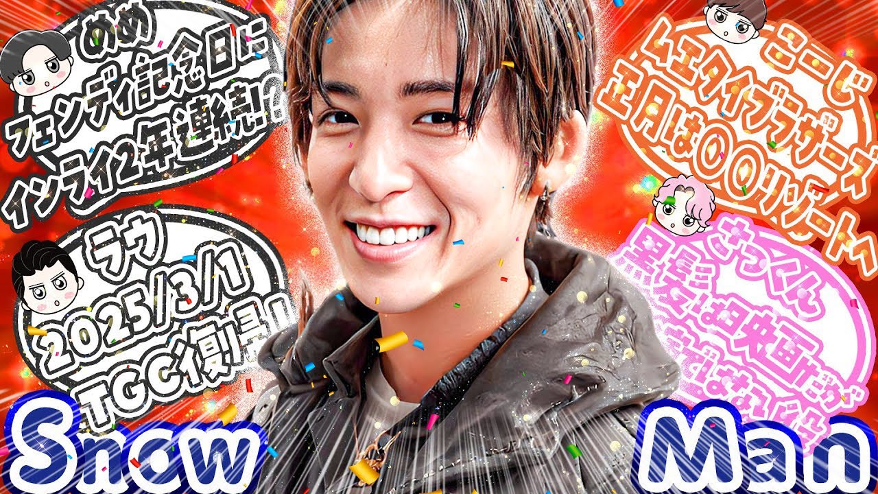 🖤目黒蓮🖤🎉フェンディ記念日🎉🧡向井🧡⭕️⭕️リゾート宿泊⛄SnowManニュース⛄💗佐久間💗黒髪の理由は映画だが「⭕️⭕️」💜深澤💜4月期ドラマ決定か⁉️