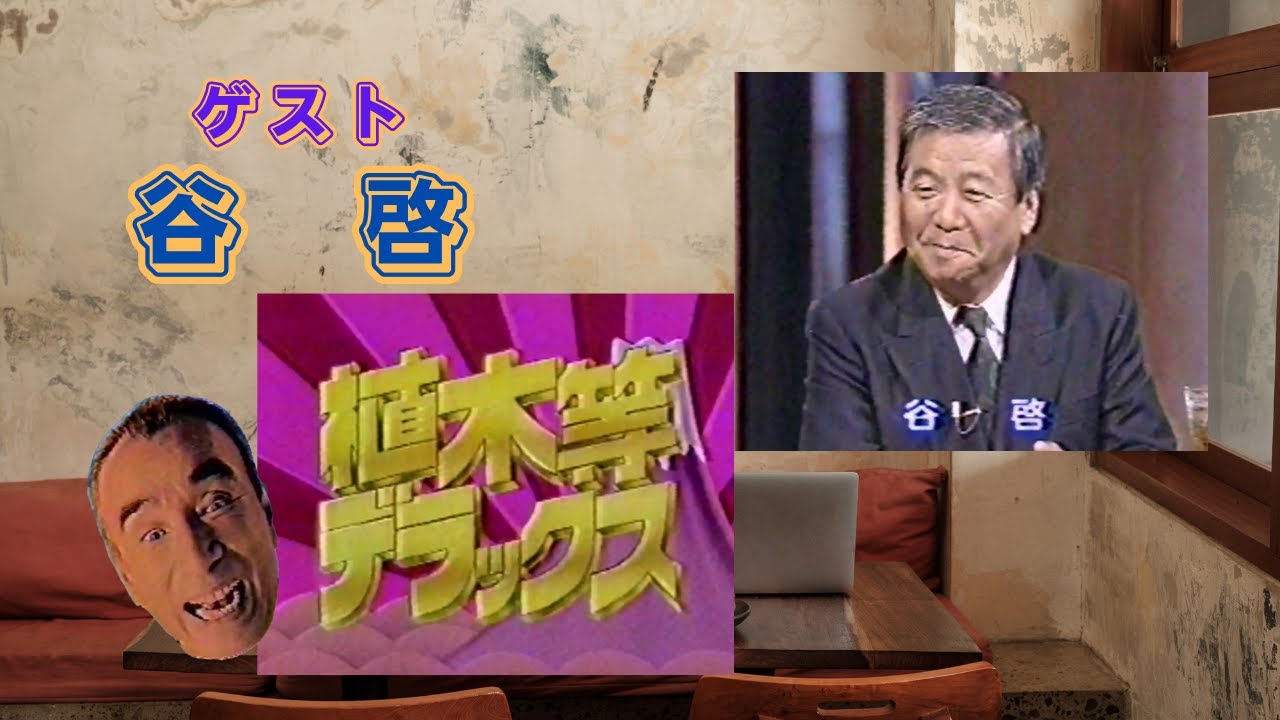 植木等デラックス：【谷啓】さん