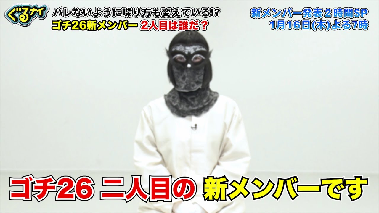 【公式】1月16日（木）ゴチ26開幕！新メンバーBさんの人柄に迫る！