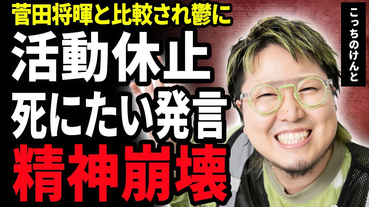【衝撃】こっちのけんとが紅白終了後に活動休止に！兄・菅田将暉と比べられ躁鬱病に悩まされる現在…「死にたい」が口癖になるほどに追い込まれた『はいよろこんで』で有名な歌手の壮絶人生に涙…