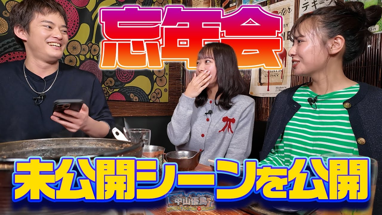 【忘年会未公開シーン】３きょうだいのMBTIを公開＆優馬芸能界入りの裏に菜々姉と雨男!?【中山優馬】