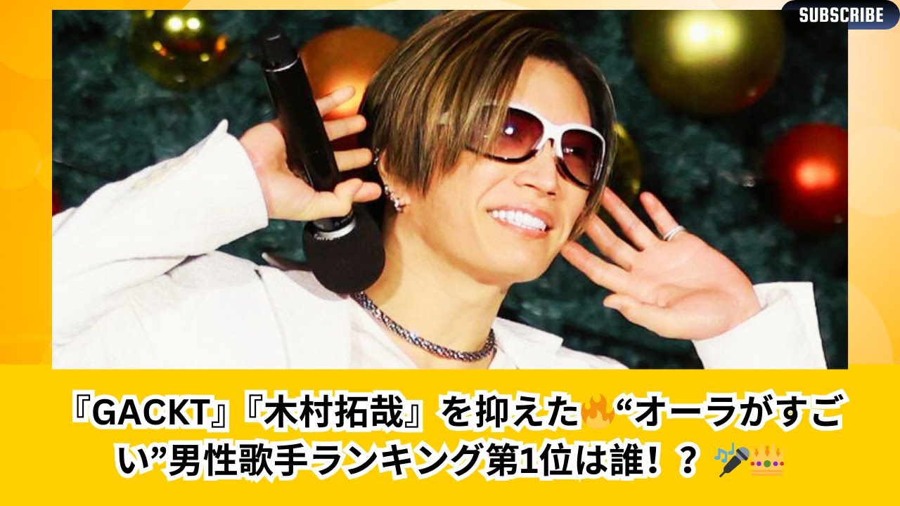 『GACKT』『木村拓哉』を抑えた！“オーラがすごいと思う”男性歌手ランキング第1位は誰！？顔もイケボでカッコいい歌声の持ち主が登場！