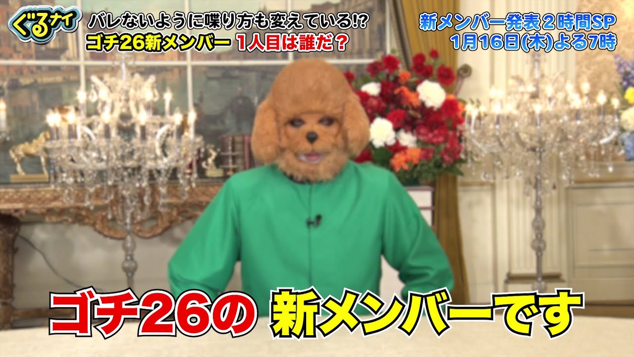 【公式】1月16日（木）ゴチ26開幕！新メンバーAさんの人柄に迫る！