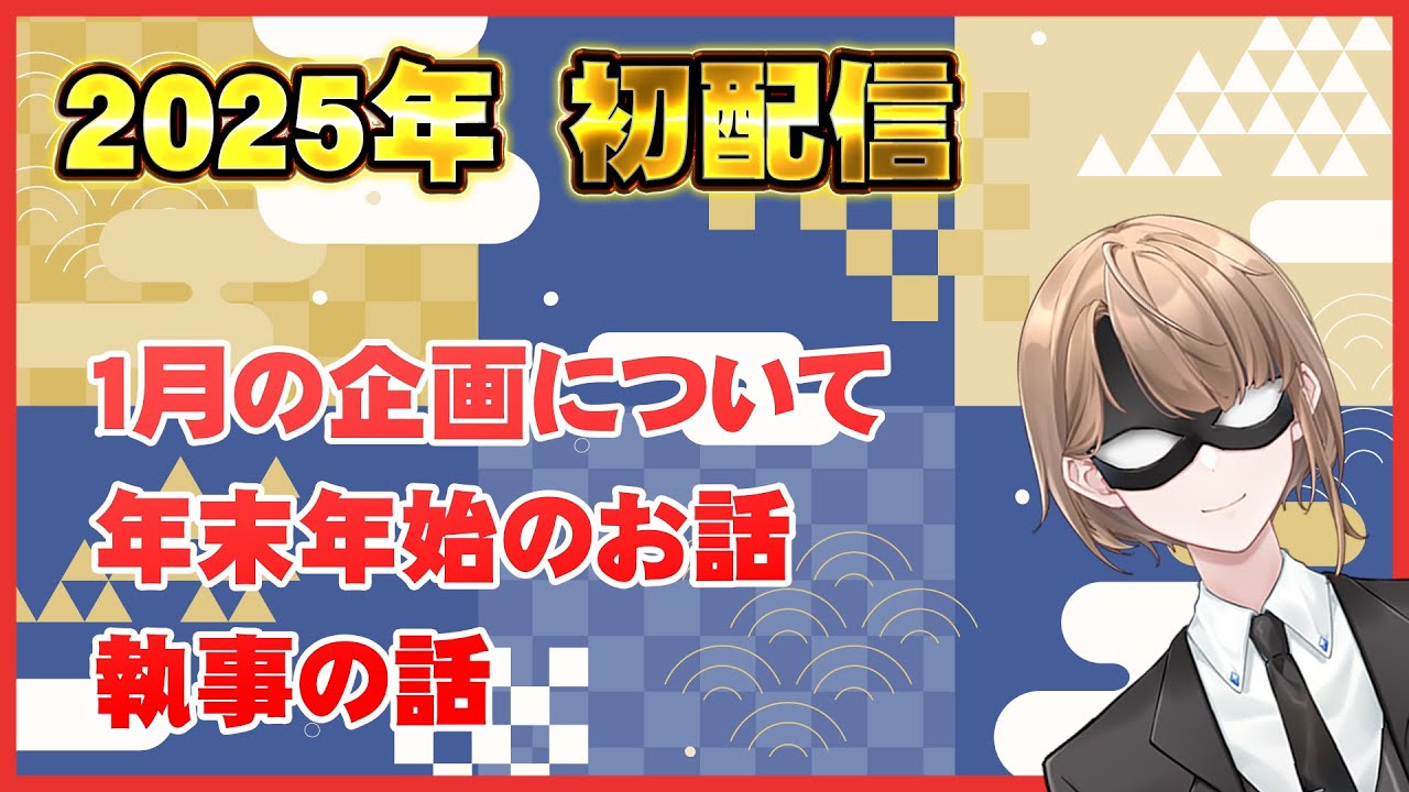 【雑談配信】2025年初配信　１月の企画について、執事の