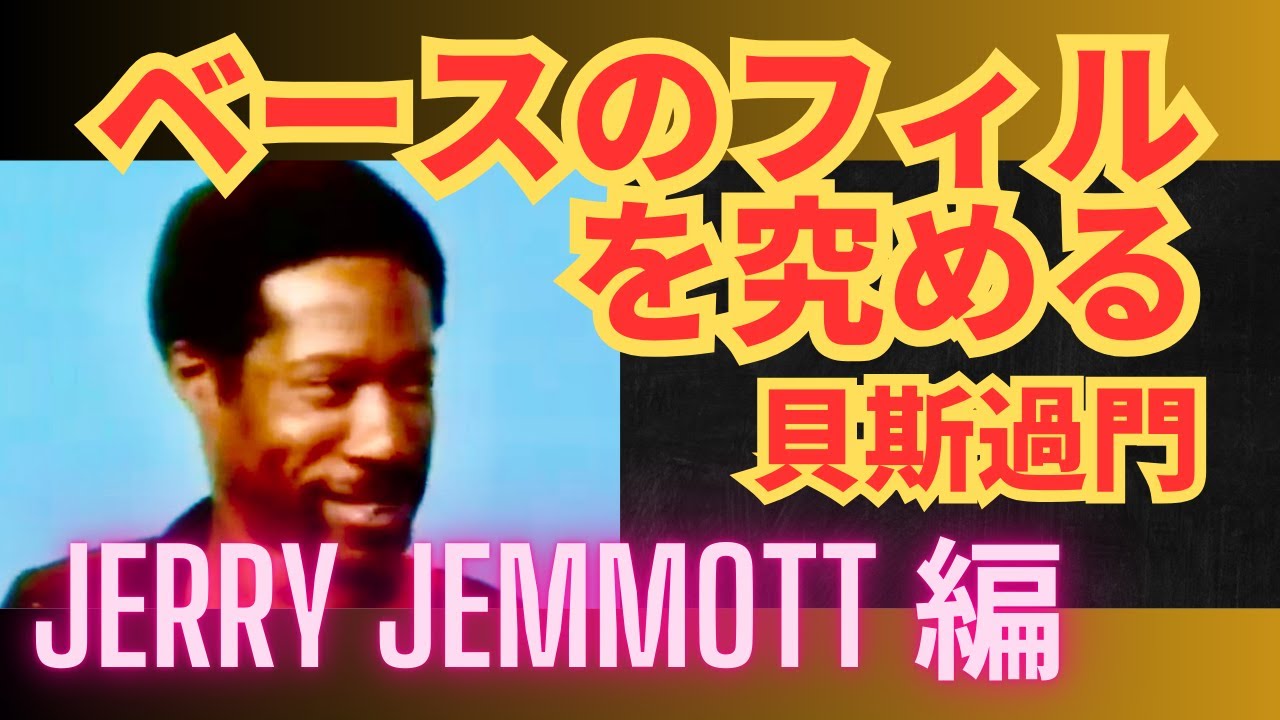 ベースのフィルを究める 05：Jerry Jemmott編：貝斯過門