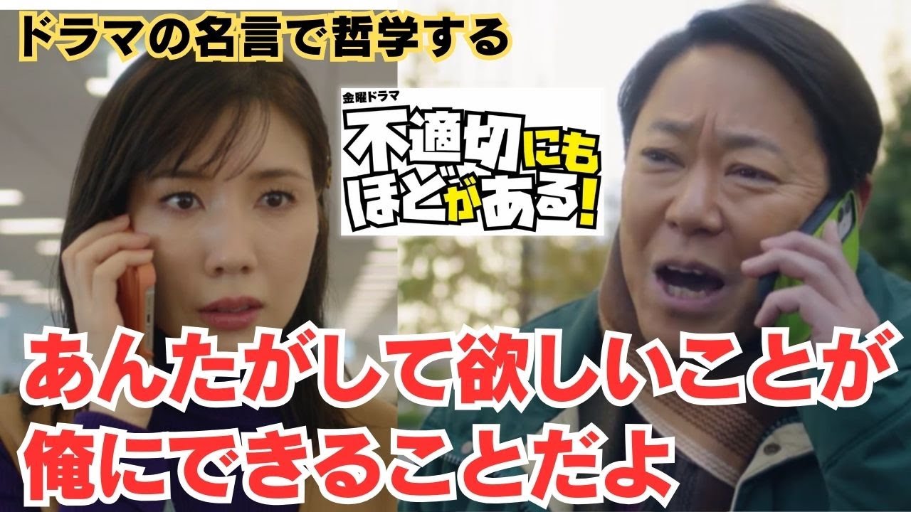 あんたがして欲しいことが俺にできることだよ【ドラマの名言で哲学する】#不適切にもほどがある #阿部サダヲ #仲里依紗