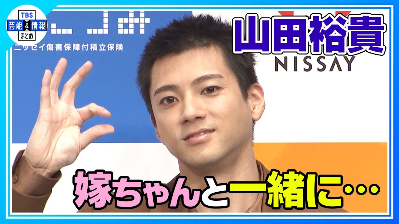 【山田裕貴】“家族がふえたので…” 資産形成に意欲！