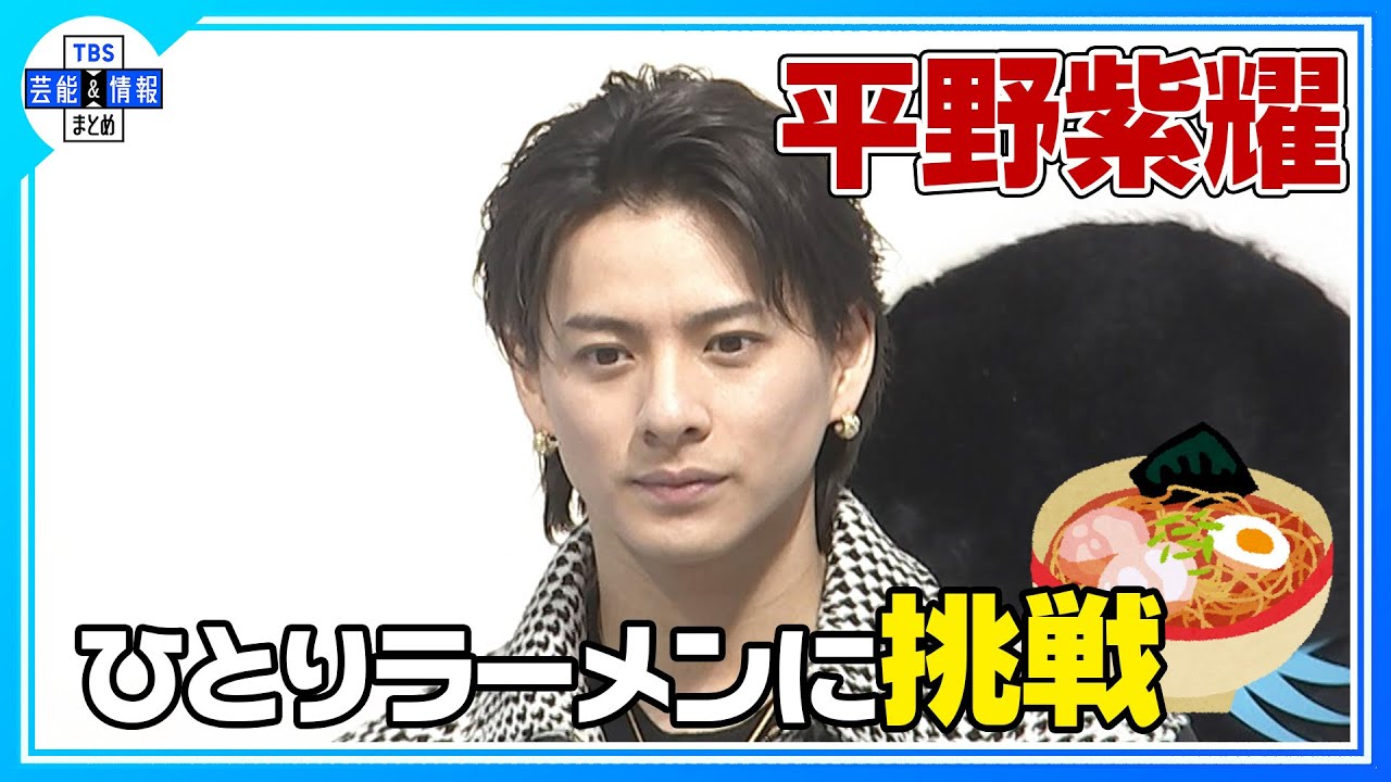 【Number_i 平野紫耀】 今年、挑戦したいことは“ひとり飯”「まずはラーメン屋さんから」