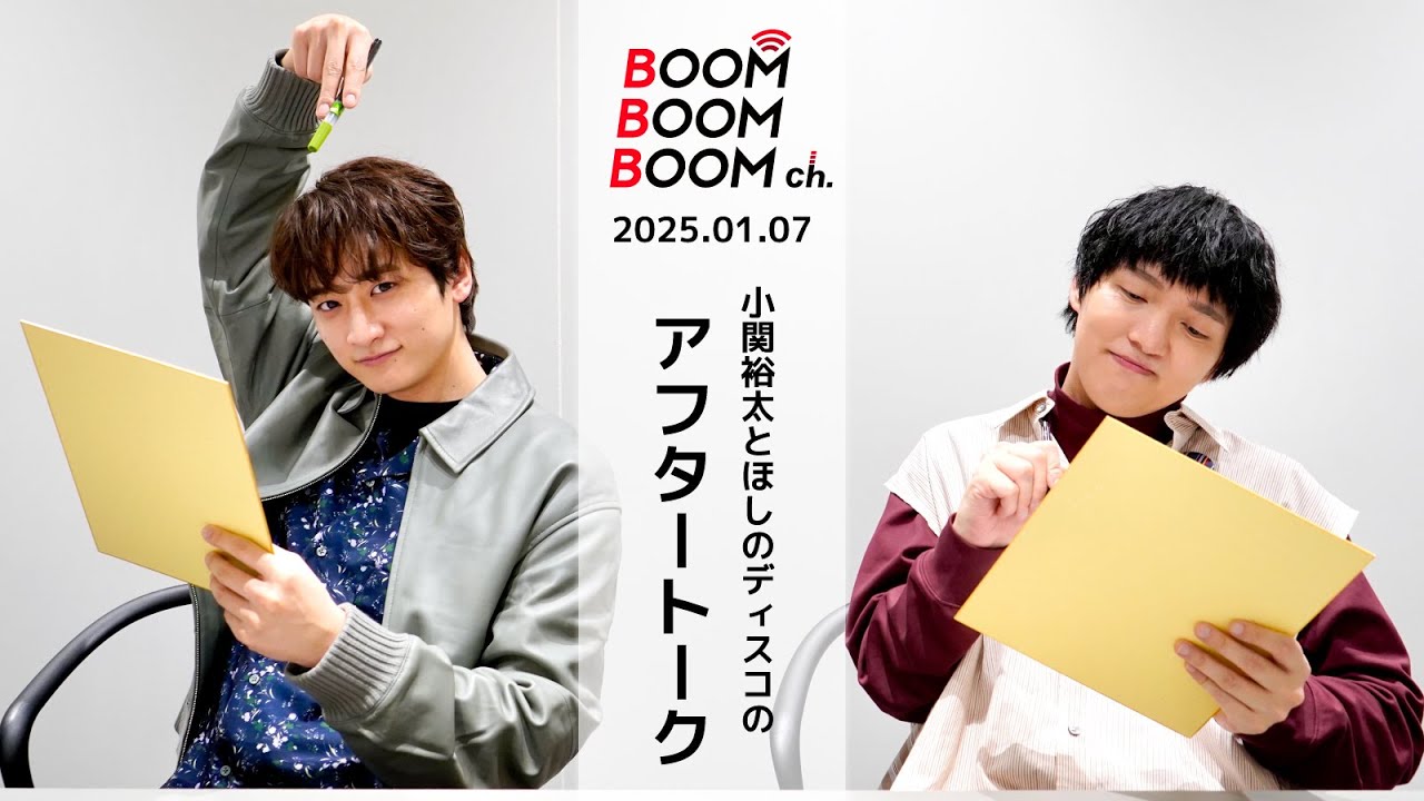 2025.01.07 アフタートーク｜小関裕太＆ほしのディスコ 今年の目標を発表！