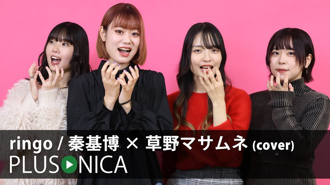 ringo / 秦基博 × 草野マサムネ (cover)