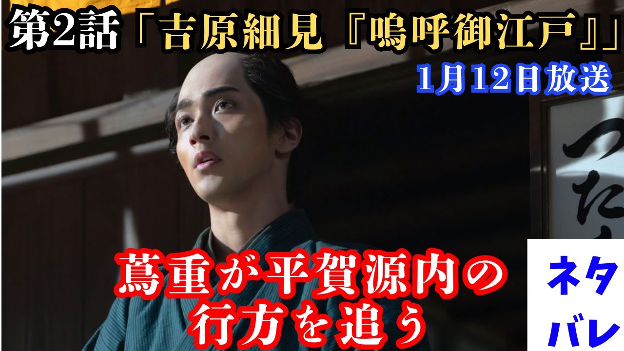 【べらぼう】第2回(1月12日)蔦重（横浜流星）が平賀源内（安田顕）の行方を追う「吉原細見『嗚呼(ああ)御江戸』」あらすじ拡大予告【大河ドラマネタバレ】ドラマ考察