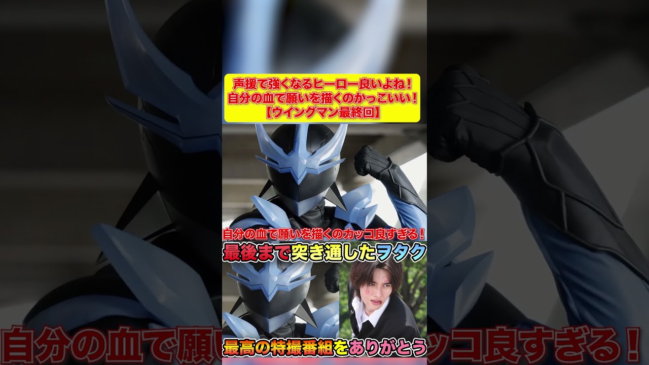声援で強くなるヒーロー良いよね！ 自分の血で願いを描くのかっこいい！ 【ウイングマン最終回】#考察 #仮面ライダー  #仮面ライダーガヴ #声真似 #特撮 #ウイングマン  #shorts