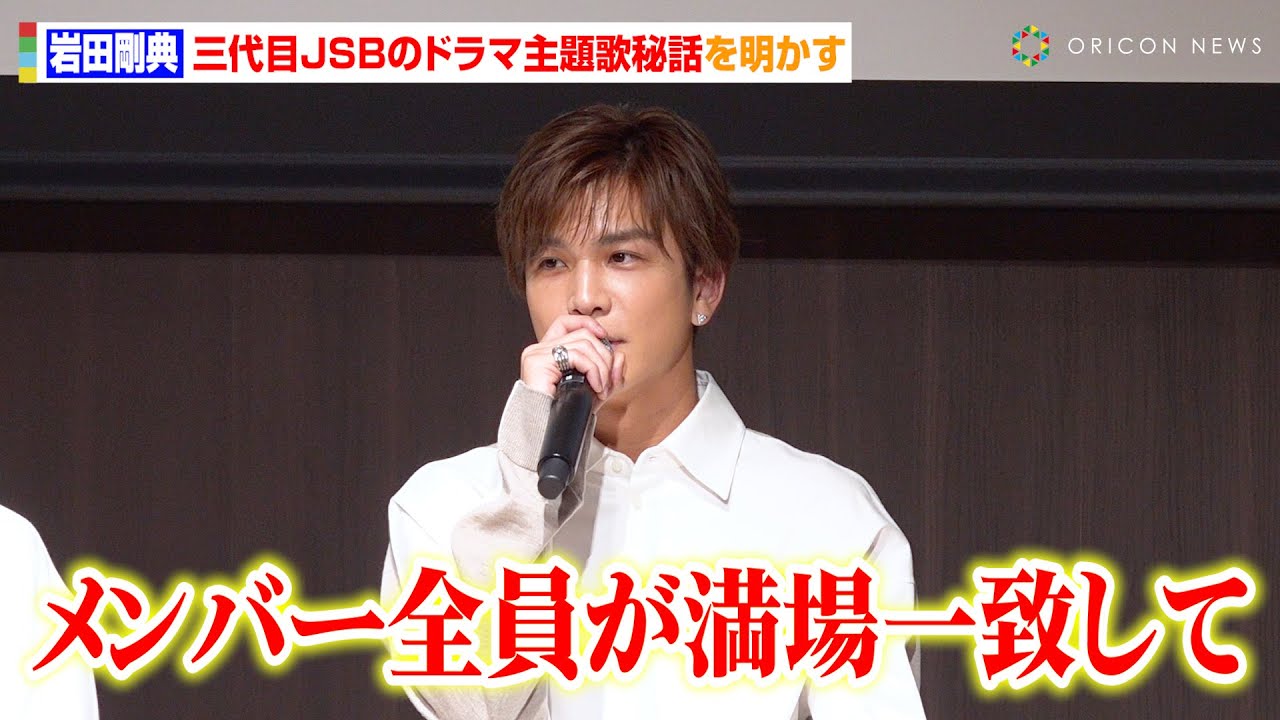 岩田剛典、三代目JSBの書き下ろし主題歌「What Is Your Secret?」制作秘話明かす　比嘉愛未も制作に携わった楽曲に自信「没入してほしい」　ABCドラマ『フォレスト』制作発表会見
