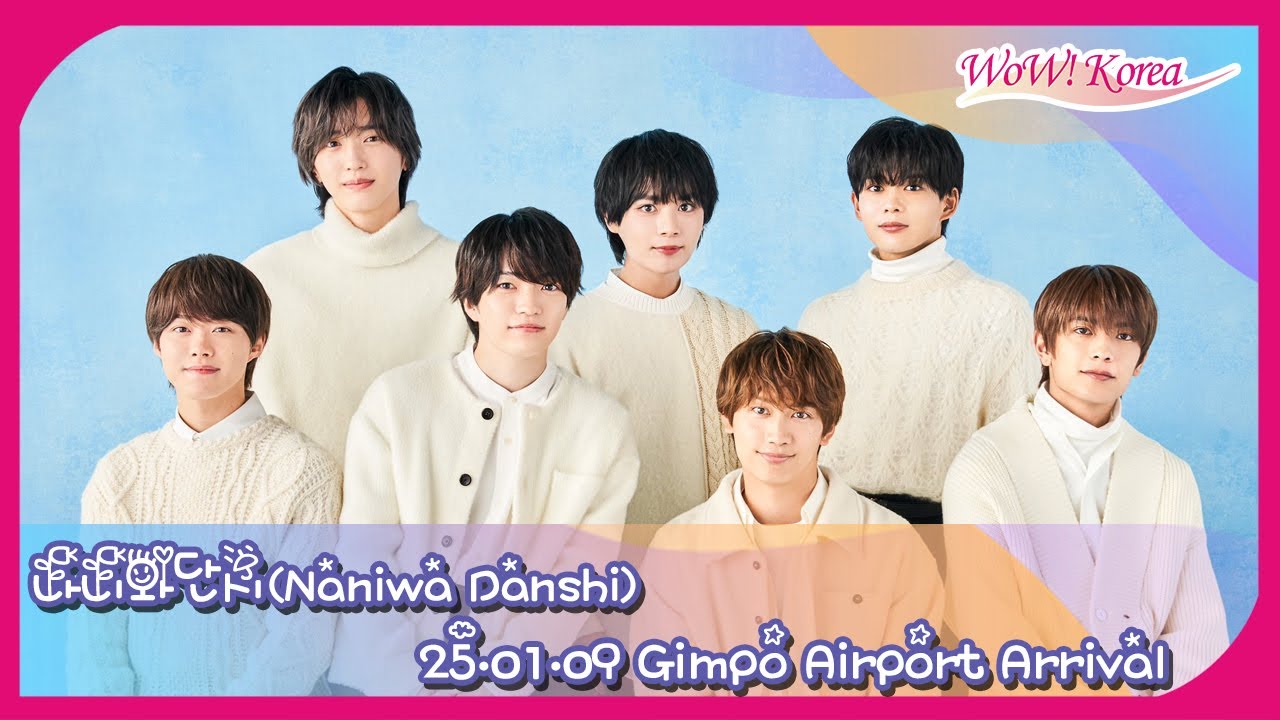 [LIVE] 나니와단시(なにわ男子), 첫 아시아 투어 콘서트를 위해 완전체로 한국 내한! [Gimpo Airport Arrival]