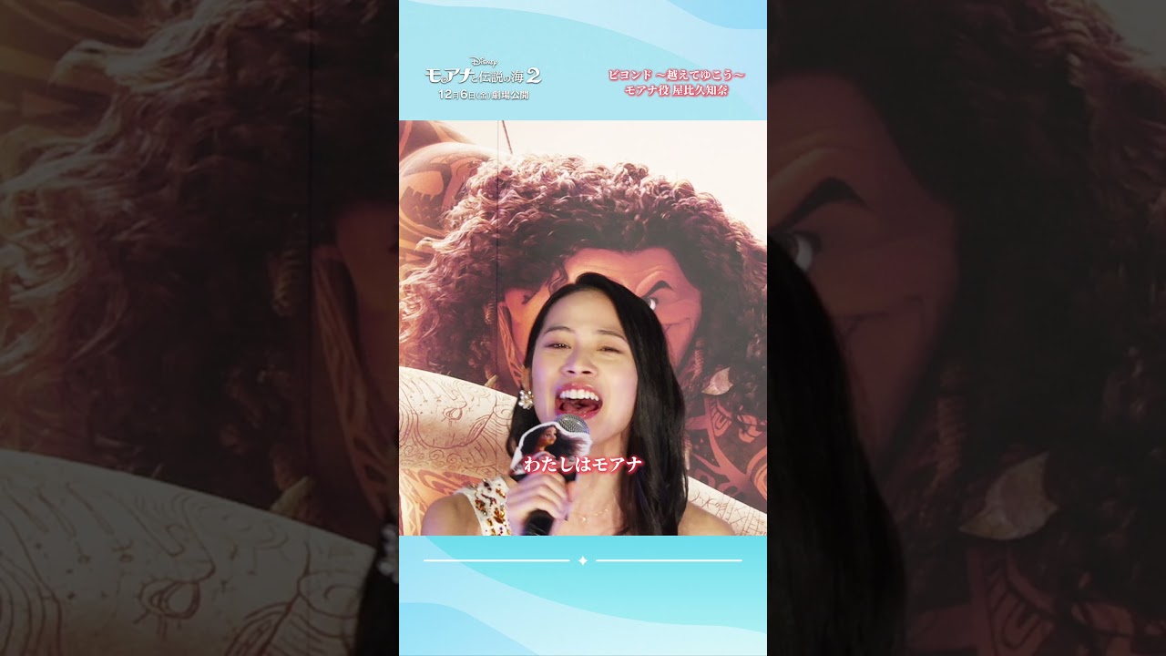 「ビヨンド ～越えてゆこう～」#モアナ 役 日本版声優 #屋比久知奈 さんの生歌唱映像をお届け𝟷𝟸/𝟼（金）公開『#モアナと伝説の海２』