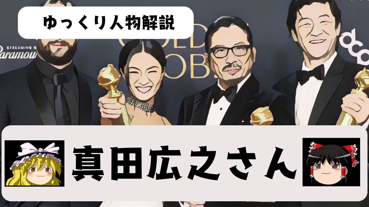 ゴールデングローブ賞受賞！真田広之さんってどんな人？【ゆっくり解説】