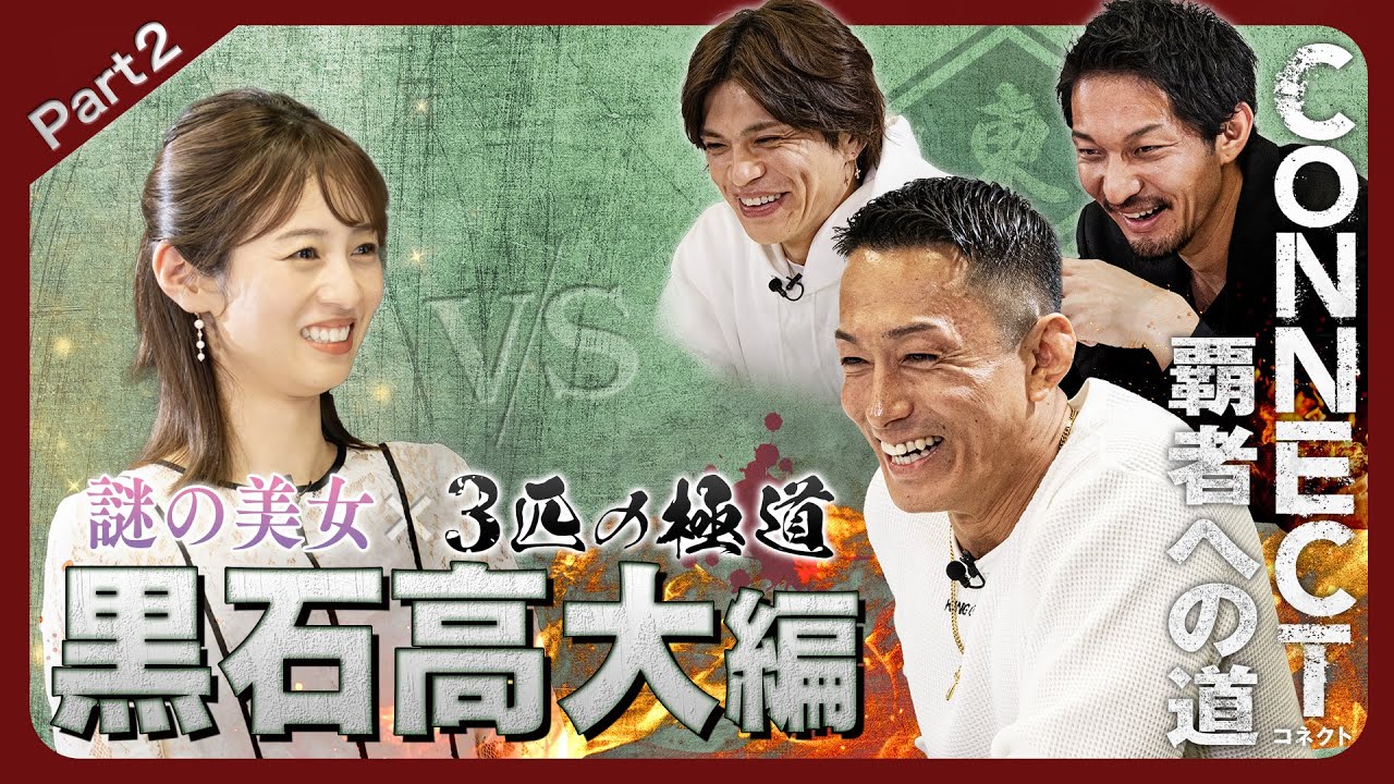 【Part2 黒石高大編】「CONNECT 覇者への道」7･8･9 配信記念クイズ番組！ラーメン王に俺はなる！
