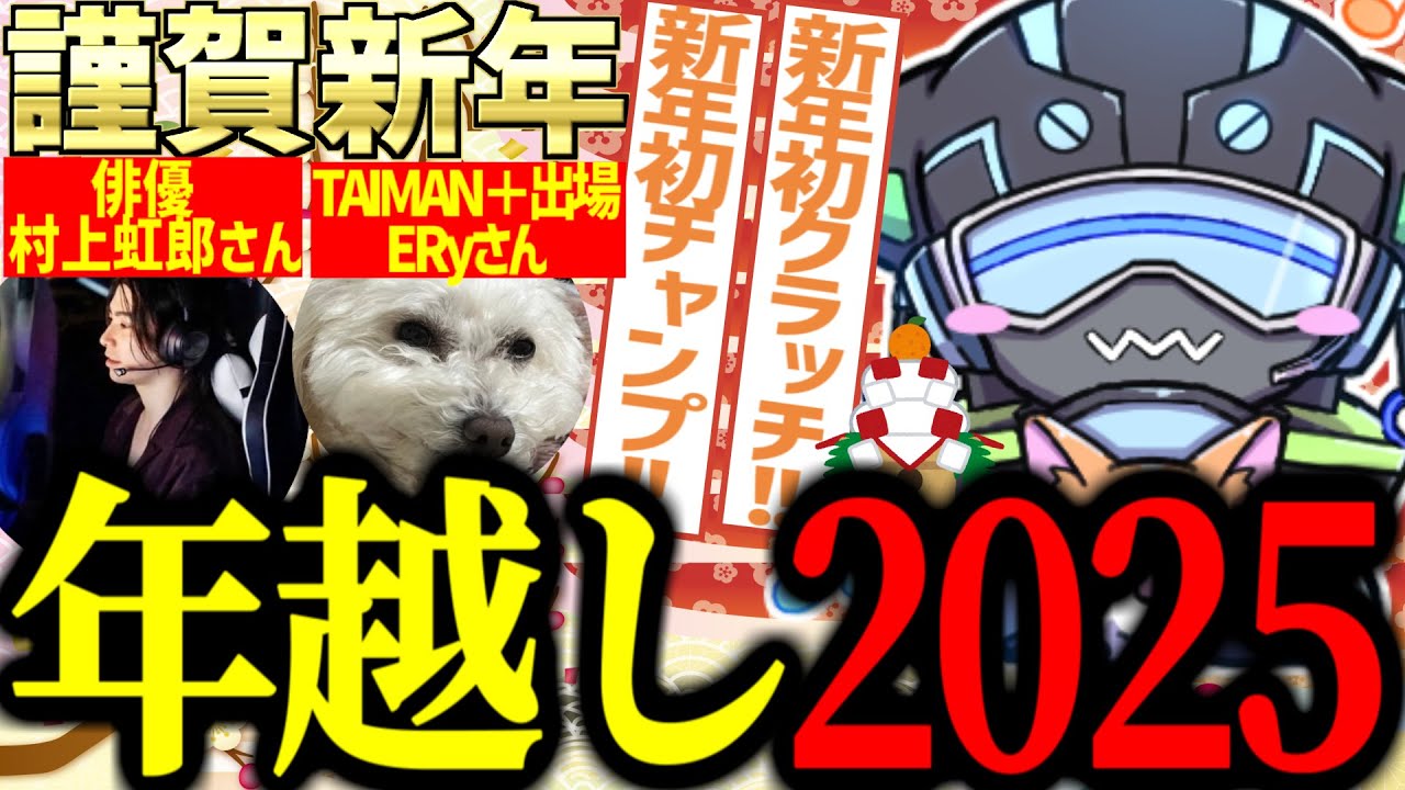 初めてましてのお2人と年越しランクをするボルズ【VOLzZ/村上虹郎/ERy/切り抜き】