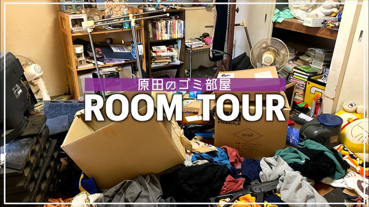 【ルームツアー】原田のゴミ部屋大公開 in 大阪