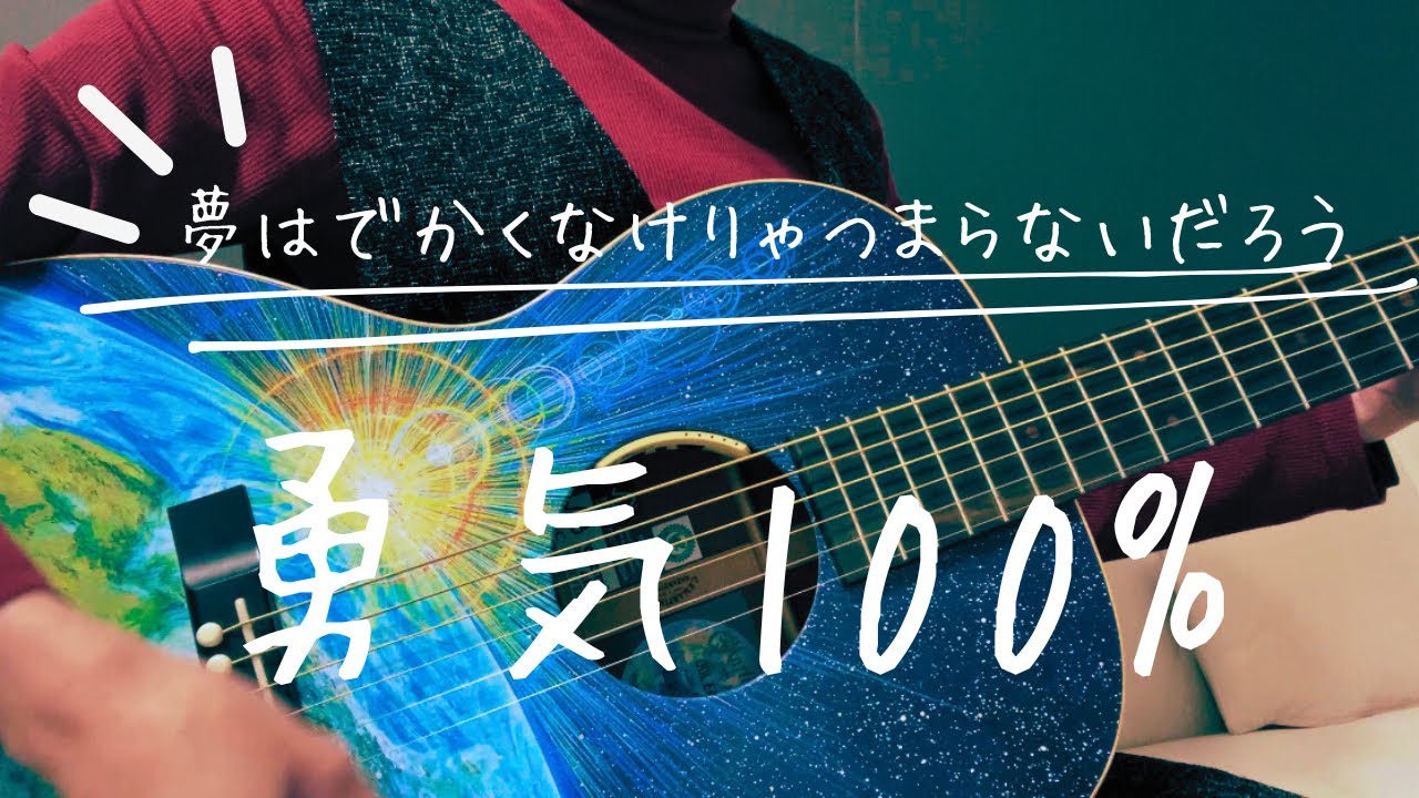 勇気100％ / なにわ男子 covered by 吉川麻那