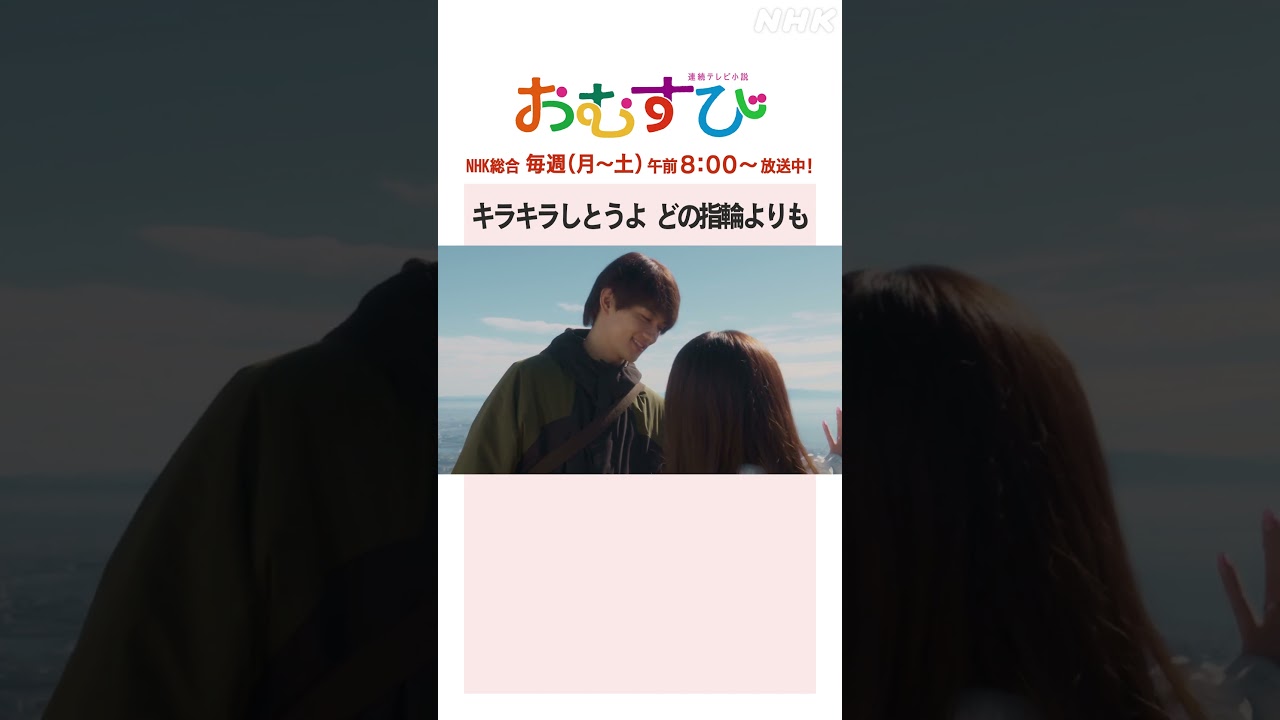 【#橋本環奈】#佐野勇斗 キラキラしとうよ どの指輪よりも NHK総合 毎週(月～土)午前8:00～ | #朝ドラおむすび | NHK | #shorts